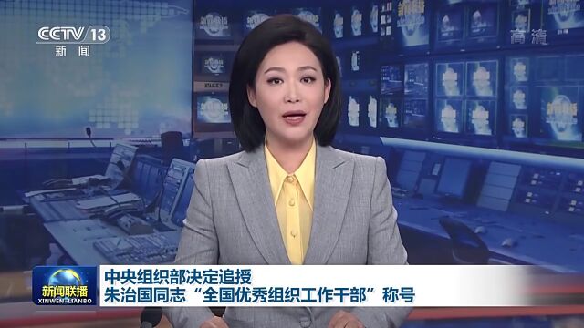 中央组织部决定追授朱治国同志“全国优秀组织工作干部”称号