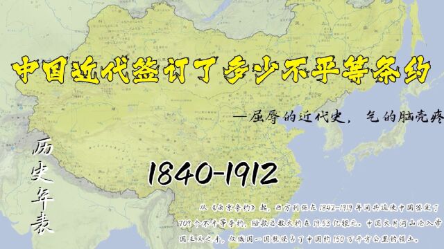 晚清从1840年到清帝退位一共签订了多少不平等条约【历史年表】