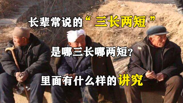 长辈常说的“三长两短”是哪三长哪两短?里面有什么样的讲究