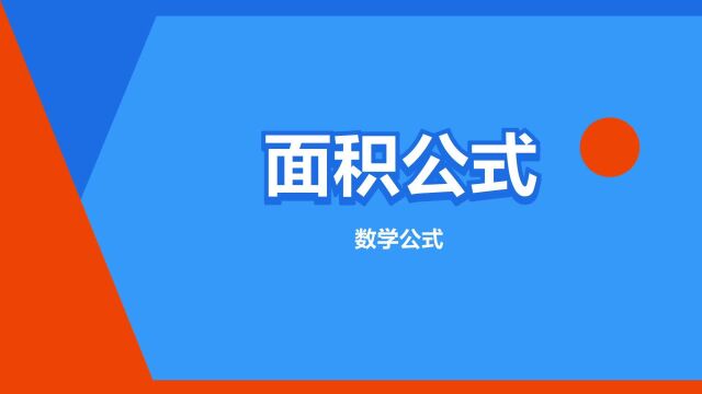 “面积公式”是什么意思?