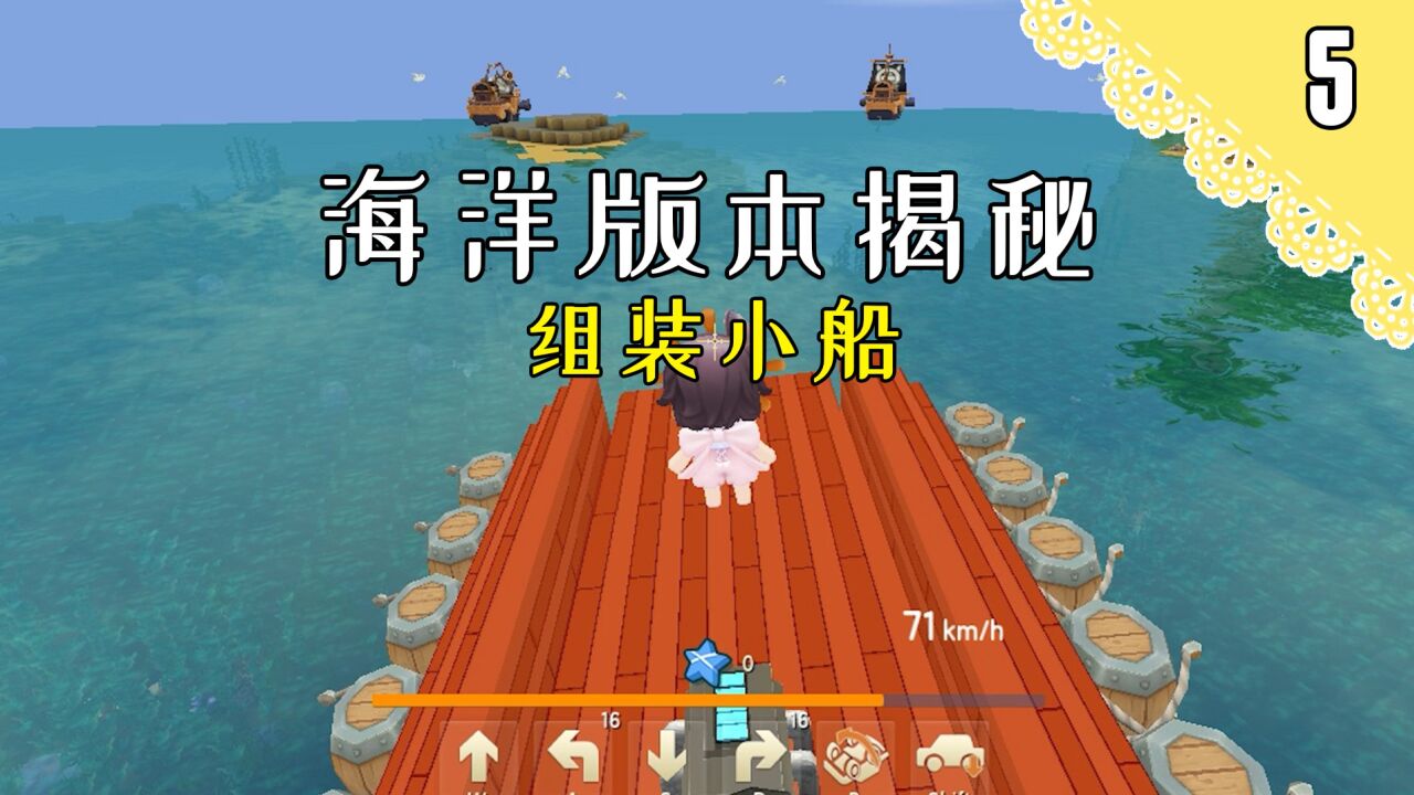 迷你世界海洋新版本05:尝试组装船只,很丑但跑得快