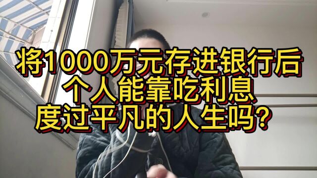 将1000万元存进银行后,个人能靠吃利息,度过平凡的人生吗?