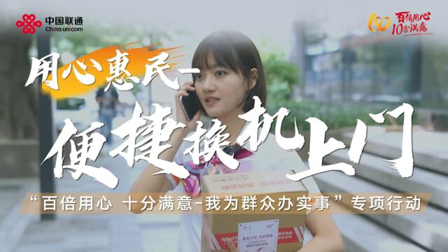 中国联通推出“用心惠民便捷换机上门”服务