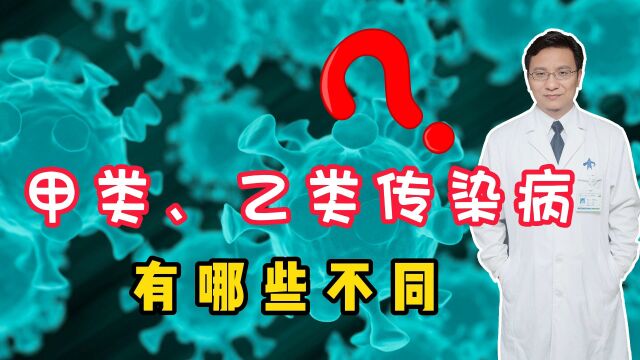 甲类与乙类传染病有哪些不同?管理方式有什么区别?听医生说