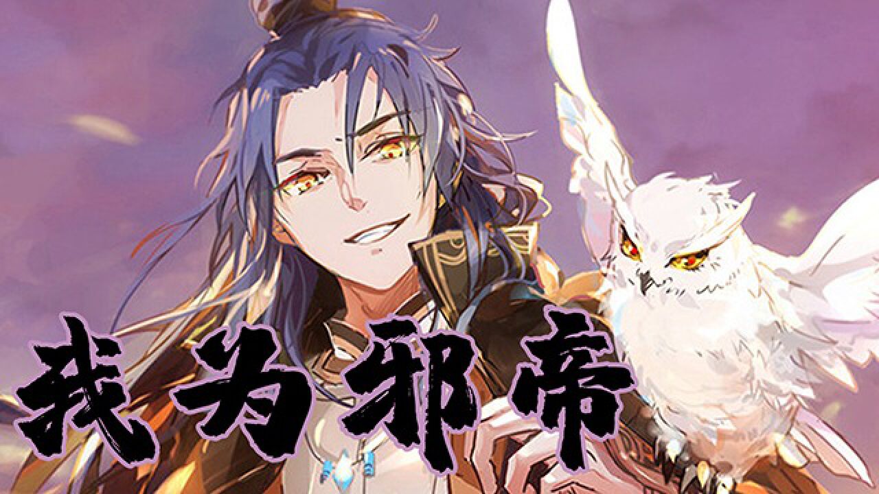 《我为邪帝》:面对云雨会馆的暗算,谢焱如何化险为夷!