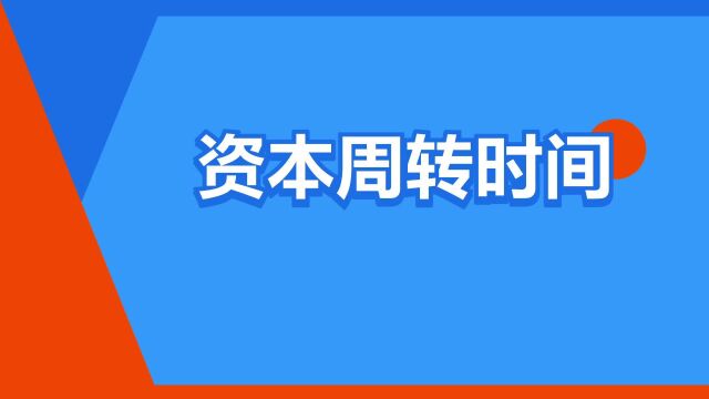 “资本周转时间”是什么意思?