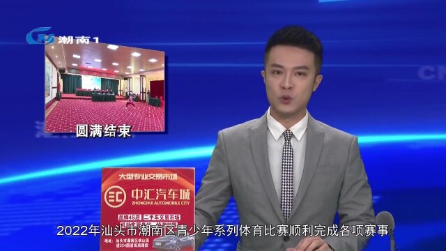 2022年汕头市潮南区青少年系列体育比赛圆满结束