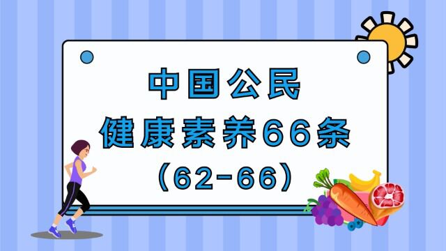 健康素养66条(6266)