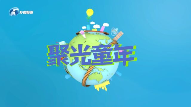 《聚光童年》22河南电视台乡村频道2022年12月11日播出漯河