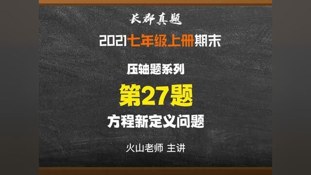 长沙郡系七上期末真题压轴27题:方程新定义.#初中数学 #必考考点 #学习资料分享 #期末复习