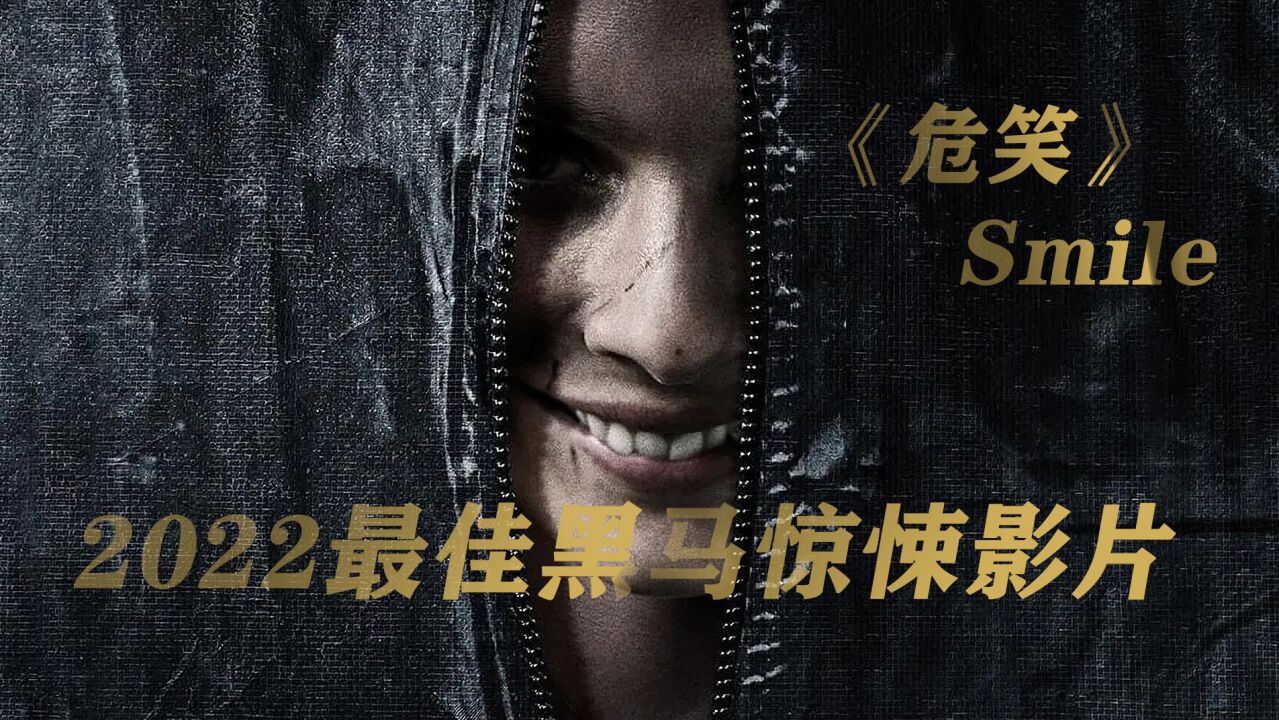 危笑精彩速看_2022北美票房冠军,最佳黑马惊悚片《危笑》3_高清1080P在线观看平台_腾讯视频