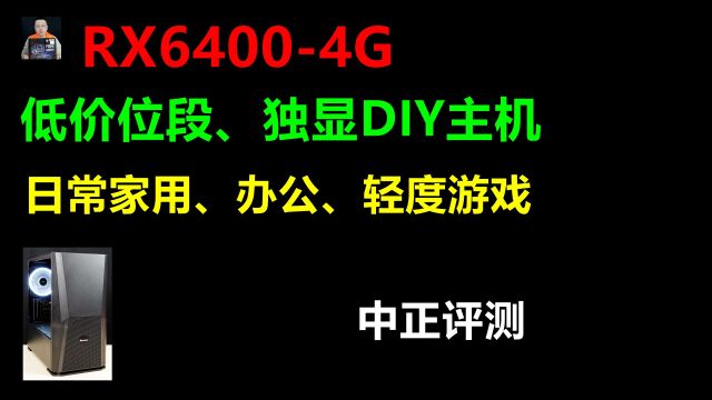 中正评测:低价位、独显DIY主机,RX64004G