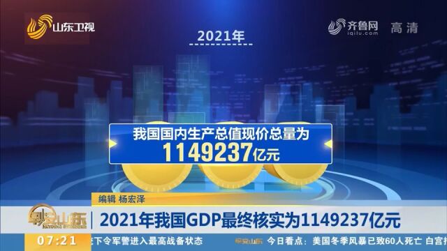 2021年我国GDP最终核实为1149237亿元,比上年增长8.4%