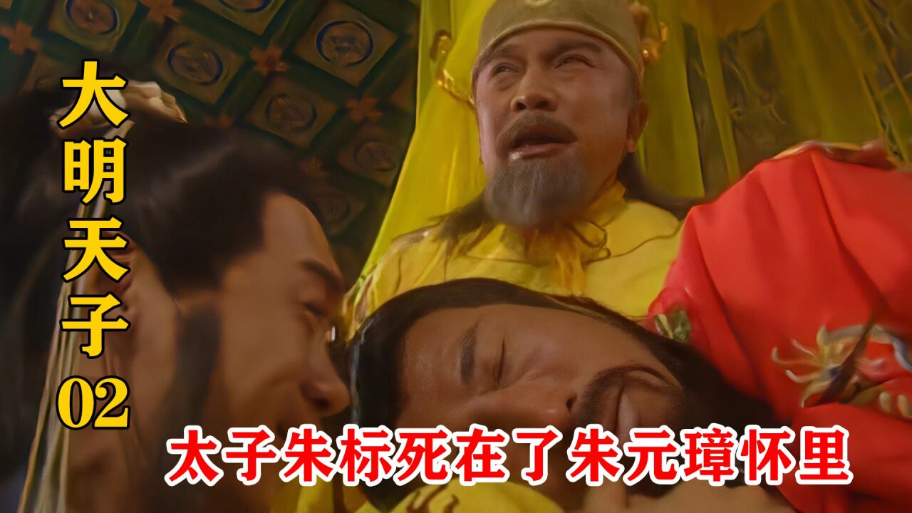 朱元璋想给朱标冲喜,结果新娘子刚到,朱标就提不上气升天了_腾讯视频