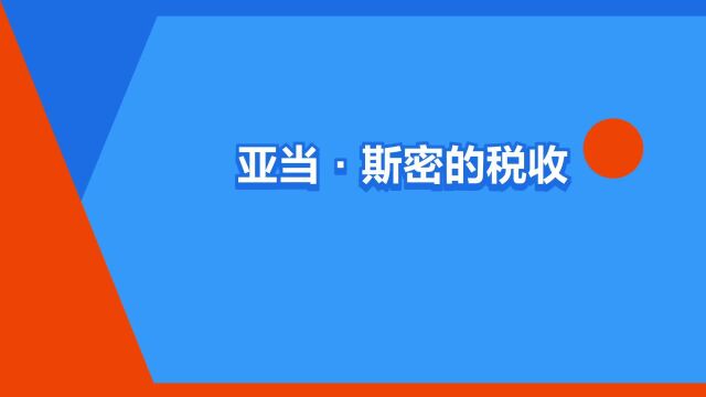 “亚当ⷦ–說†的税收原则”是什么意思?