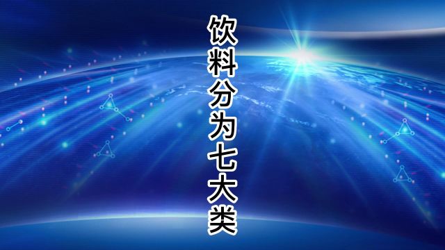 饮料分为七大类