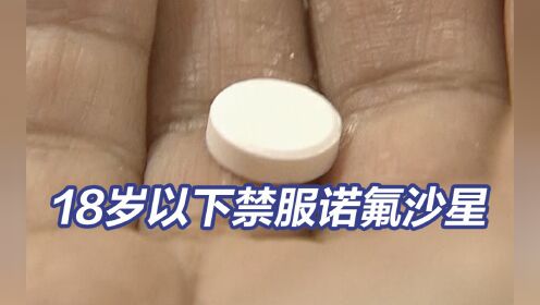 提醒！18岁以下禁止服用诺氟沙星