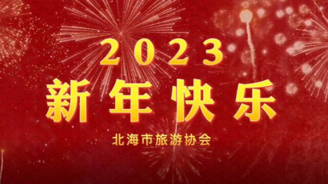 北海市旅游协会2023会长新春祝福