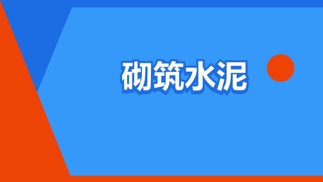 “砌筑水泥”是什么意思?