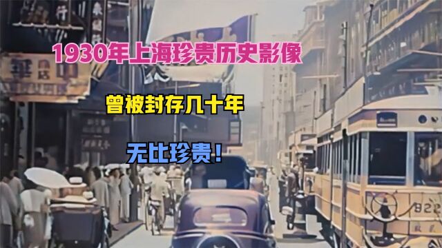 1930年上海珍贵历史影像,曾被封存九十年,无比珍贵!