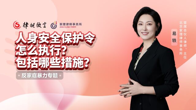 人身安全保护令怎么执行?包括哪些措施?