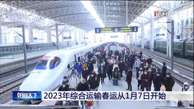 2023年综合运输春运1月7日开始:不再查验健康码 不再落地检