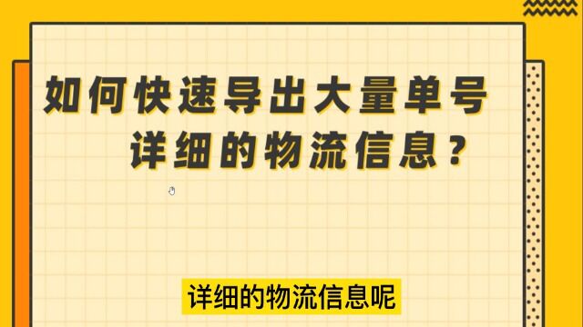 如何快速导出大量单号详细的物流信息?