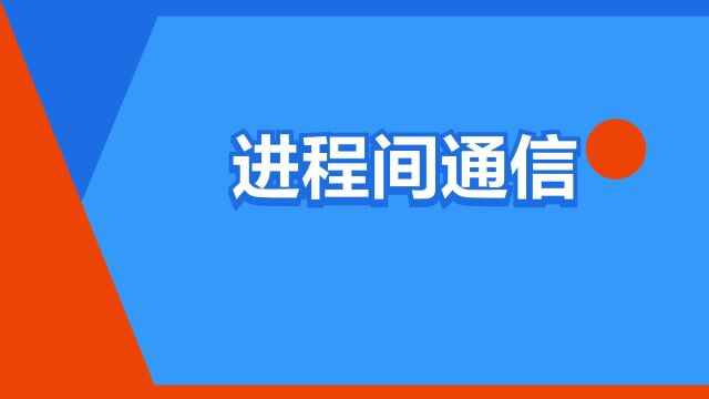 “进程间通信”是什么意思?