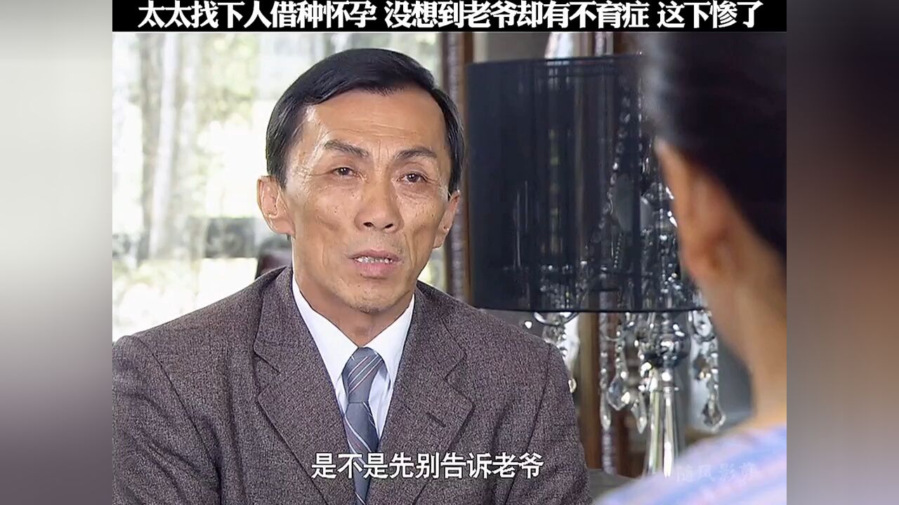 太太找下人借种怀孕没想到老爷却有不育症这下惨了_高清1080P在线观看平台_腾讯视频