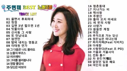 주현미 노래모음 34곡  韩国著名女歌手周炫美经典歌曲34首