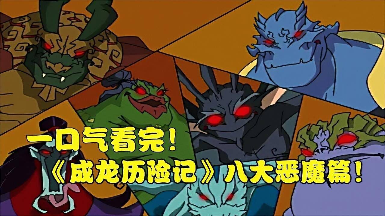 40分钟超强讲解!一口气看完《成龙历险记》八大恶魔篇_腾讯视频}
