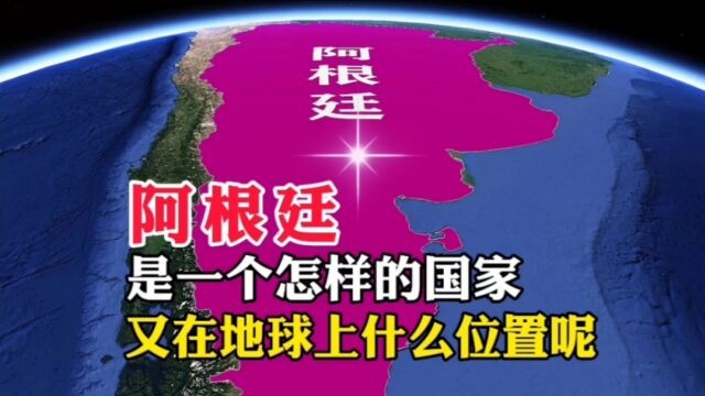 阿根廷,是一个怎样的国家,又在地球上什么位置呢