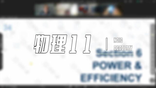 OSSD 物理11:POWER