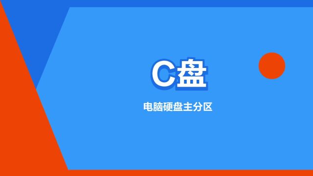 “C盘”是什么意思?