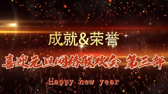 戮力同心共抗疫勇毅前行迎新年 河北省文化和旅游产业协会旗袍文化专业委员会喜迎元旦网络联欢会第三部