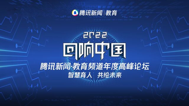 2022“回响中国”腾讯新闻ⷮŠ教育频道年度高峰论坛|开场演讲:新时代推进教育数字化的宏观政策导向