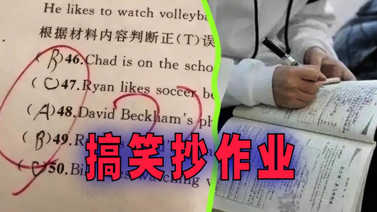 爆笑解说:抄作业其实也是一项技术活!_高清1080P在线观看平台_腾讯视频