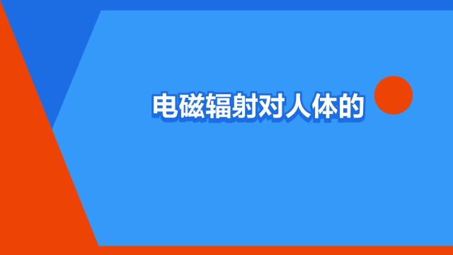 “电磁辐射对人体的危害”是什么意思?