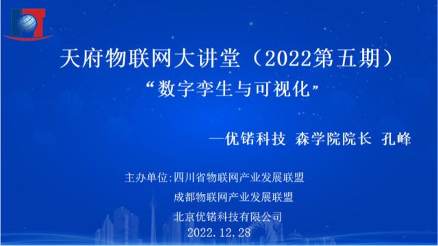 天府物联网大讲堂第五期“数字孪生与可视化”—主题分享