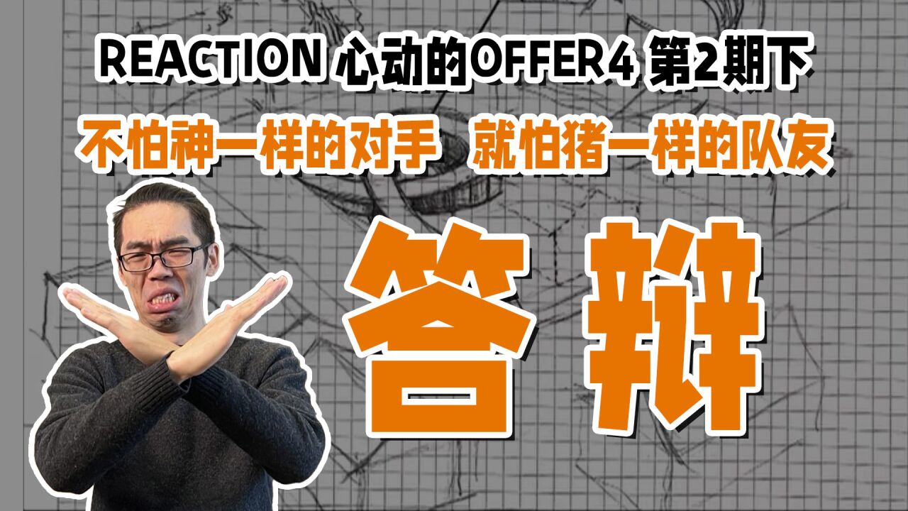 【建筑师Reaction2】不怕神一样的对手,就怕猪一样的队友_高清1080P在线观看平台_腾讯视频