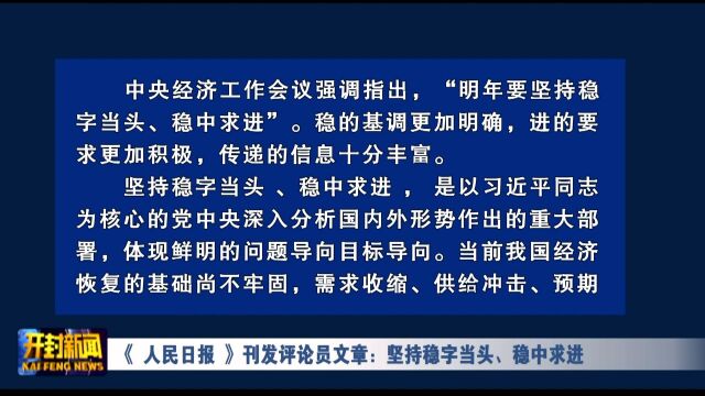 《人民日报》刊发评论员文章:坚持稳字当头、稳中求进