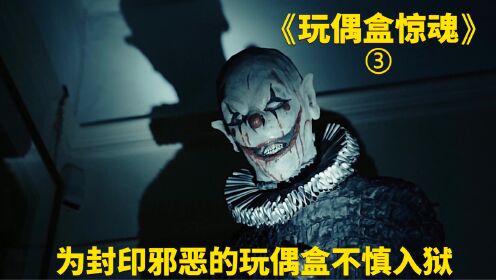 电影《玩偶盒惊魂》恐怖 惊涑 为了封印邪恶的玩偶盒，男孩不慎入狱