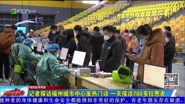 记者探访福州城市中心发热门诊 一天接诊700多位患者