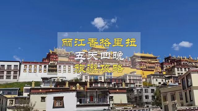 丽江香格里拉5天5晚的旅游攻略 详细计划带你游七彩云南 #旅游攻略 #丽江 #香格里拉