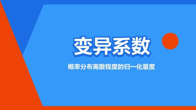 “变异系数”是什么意思?