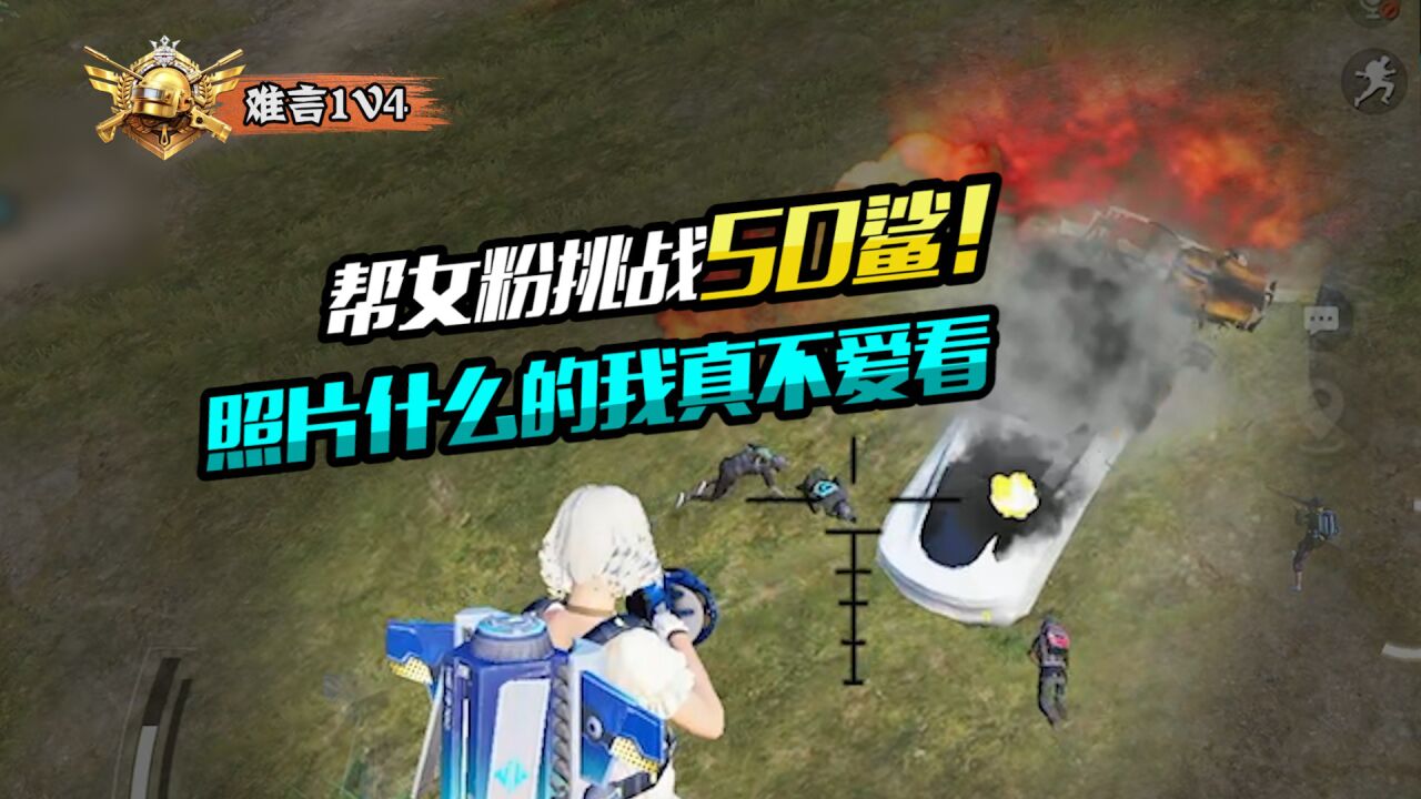 难言1v4:帮女粉挑战50鲨,照片什么的我真不爱看!