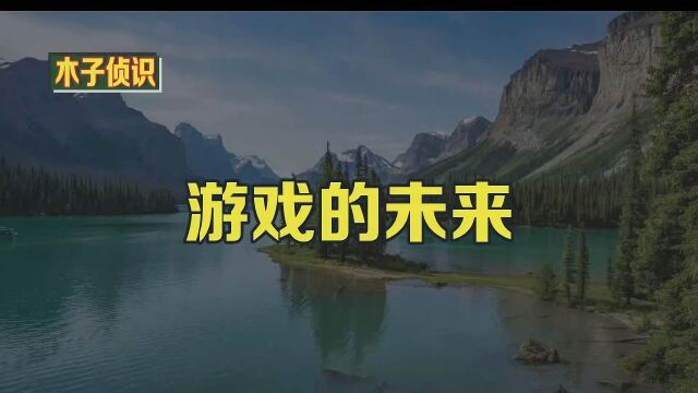 游戏的未来 你认为为什么这么多人喜欢玩视频、电脑和智能手机游戏?游戏的未来会怎样 游戏的未来:现在越来越多的人选择在智能手机或平板电脑上玩游...