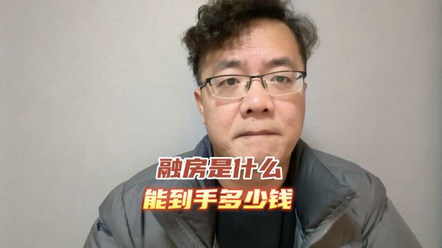 融房是什么,能到手多少钱?