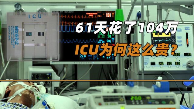 61天花了104万,ICU为何这么贵?钱都花在哪了?