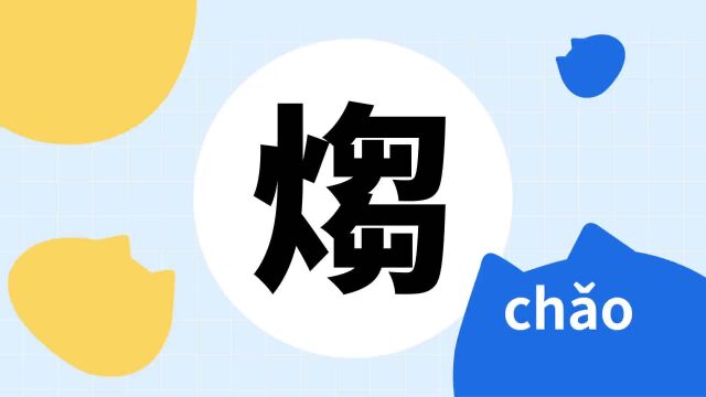 你了解“煼”字吗?